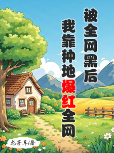 被全网黑后，我靠种地爆红全网免费阅读，江晚柠裴时晏大结局无弹窗