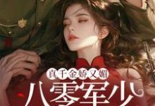 真千金娇又媚，八零军少夜夜求回房免费阅读，覃笙大结局无弹窗-神奇文学
