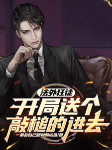 主人公是苏胜的小说法外狂徒，开局送个敲槌的进去免费阅读