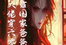 末世大佬穿六零，投靠国家爸爸养热门小说(白晴陆璟霄)在线阅读无弹窗-神奇文学