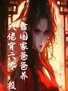 末世大佬穿六零，投靠国家爸爸养热门小说(白晴陆璟霄)在线阅读无弹窗