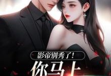 影帝别秀了!你马上被我淘汰了(主角季欢沈妄)完结版免费阅读-神奇文学
