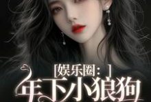 娱乐圈：年下小狼狗他太疯精彩章节阅读(岑阮陆迟野)免费阅读大结局-神奇文学