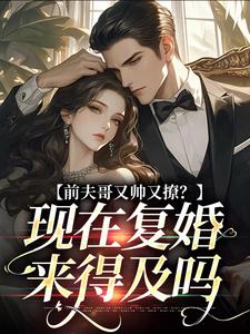 前夫哥又帅又撩？现在复婚来得及吗精彩章节阅读(安婳肖政)免费阅读大结局