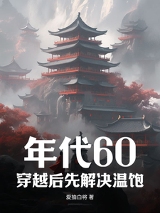 年代60：穿越后先解决温饱（刘华强）最新章节免费在线阅读