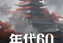 年代60:穿越后先解决温饱热门小说(刘华强)在线阅读无弹窗-神奇文学
