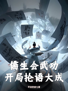小说儒生会武功，开局抡语大成（徐天）最新章节在哪看