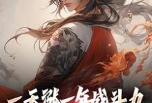 一天涨一年战斗力,你跟我单挑?(林凡)完结版免费阅读-神奇文学