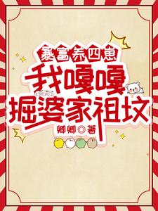 暴富养四崽，我嘎嘎掘婆家祖坟无弹窗林来娣最新章节列表