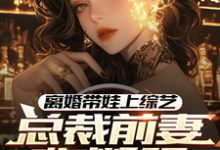 沈君最新章节列表离婚带娃上综艺,总裁前妻悔断肠免费阅读-神奇文学