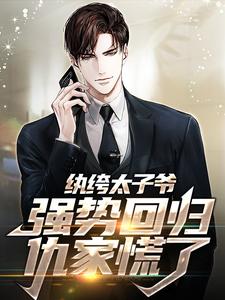 李无忧苏岚小说的结局在哪可以看，纨绔太子爷强势回归，仇家慌了免费阅读完结版