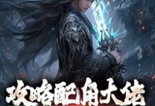 萧长生月玲珑小说的结局在哪可以看,攻略配角大佬,我成异界之王免费阅读完结版-神奇文学