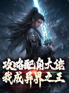 萧长生月玲珑小说的结局在哪可以看，攻略配角大佬，我成异界之王免费阅读完结版