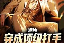 跪求主角是李耀丁瑶的小说书名叫什么-神奇文学