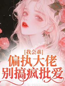 迟书遥周靳最新章节我会乖，偏执大佬别搞疯批爱免费阅读