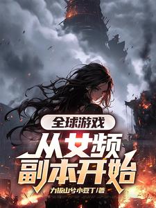 全球游戏，从女频副本开始精彩章节阅读(叶恒)免费阅读大结局
