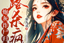 炮灰诈尸归来，一路杀疯了无弹窗白落落最新章节列表-神奇文学