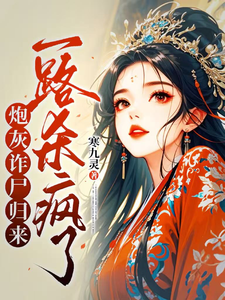 白落落在线阅读，炮灰诈尸归来，一路杀疯了小说完结版章节
