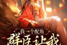 我一个配角，群臣让我当女帝？免费阅读，夏为仪大结局无弹窗-神奇文学