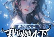 曹昆钟薇小说的结局在哪可以看,夜钓钓女鬼,我问她水下哪里有鱼免费阅读完结版-神奇文学