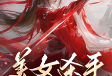 美女杀手重生七零拽翻天在线看,蒋欣高胜寒小说大结局在哪免费看-神奇文学
