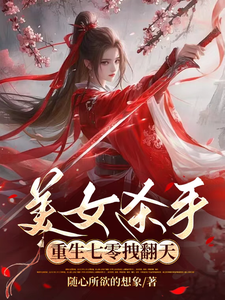 美女杀手重生七零拽翻天在线看，蒋欣高胜寒小说大结局在哪免费看