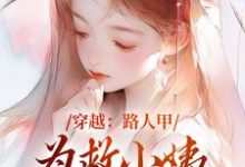 穿越:路人甲为救小姨翻身变女主(青雪)最新章节免费在线阅读-神奇文学