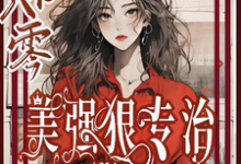 穿书八零美强狠专治极品前夫家免费阅读，林声林若若大结局无弹窗-神奇文学