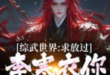 综武世界：求放过！李寒衣你别追了免费阅读(曹安李寒衣)小说免费读最新章节-神奇文学