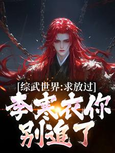 综武世界：求放过！李寒衣你别追了免费阅读(曹安李寒衣)小说免费读最新章节