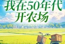 穿书:我在50年代开农场精彩章节在线免费阅读(陈二狗)-神奇文学