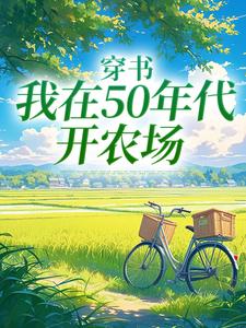 穿书：我在50年代开农场精彩章节在线免费阅读（陈二狗）