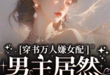 虞岁欢薄亦寻小说免费阅读最新章节列表,穿书万人嫌女配,男主居然追着哄小说在线看-神奇文学