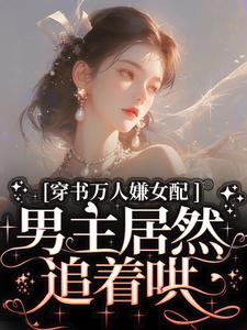 虞岁欢薄亦寻小说免费阅读最新章节列表，穿书万人嫌女配，男主居然追着哄小说在线看