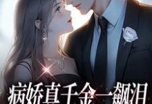 病娇真千金一飙泪,整个京圈都跪了小说最新章节在哪里可以免费看-神奇文学
