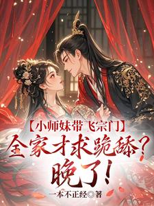 小师妹带飞宗门，全家才求跪舔？晚了！大结局，宋染小说无广告阅读
