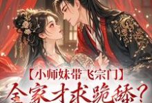 宋染最新章节小师妹带飞宗门,全家才求跪舔?晚了!免费阅读-神奇文学
