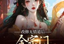 改修无情道后,全宗门哭着求原谅精彩章节阅读(谢琉音谢明珠)免费阅读大结局-神奇文学