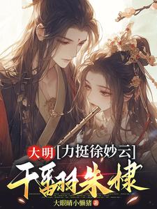 大明：力挺徐妙云，干翻朱棣完结版黄易徐妙云免费阅读大结局
