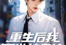 重生后我不做接盘侠,全家都傻眼了免费阅读(林凌杨梦雨)小说免费读最新章节-神奇文学