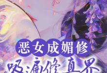 白愫最新章节恶女成媚修，吸遍修真界美男气运免费阅读-神奇文学