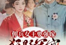主人公是苏鸢黎星回的小说佣兵女王要强嫁,狂野军官心暗爽免费阅读-神奇文学
