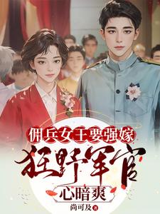 主人公是苏鸢黎星回的小说佣兵女王要强嫁，狂野军官心暗爽免费阅读