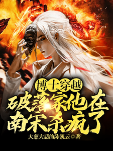 博士穿越破落家，他在南宋杀疯了小说最新章节在哪里可以免费看