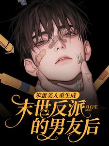 笨蛋美人重生成末世反派的男友后精彩章节阅读(沈绵叶瑾修)免费阅读大结局