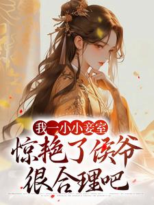 我一小小妾室，惊艳了侯爷很合理吧在线看，叶青芷谢晋小说大结局在哪免费看