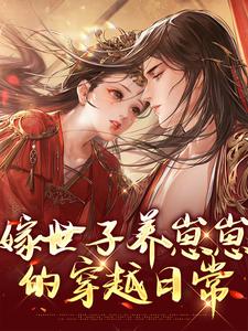 完结版嫁世子养崽崽的穿越日常在哪免费看，许清宜谢韫之小说在线阅读