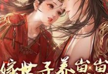 嫁世子养崽崽的穿越日常精彩章节在线免费阅读(许清宜谢韫之)-神奇文学