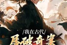郑羽丁瑶最新章节列表我在古代屡破奇案,震惊皇帝免费阅读-神奇文学