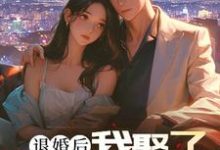 退婚后,我娶了未婚妻的堂妹(楚羽蔷)最新章节免费在线阅读-神奇文学